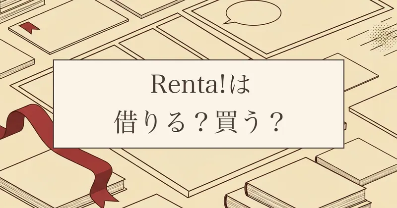 Renta!(レンタ)はどんなサービス?48時間レンタルと購入の違いを整理