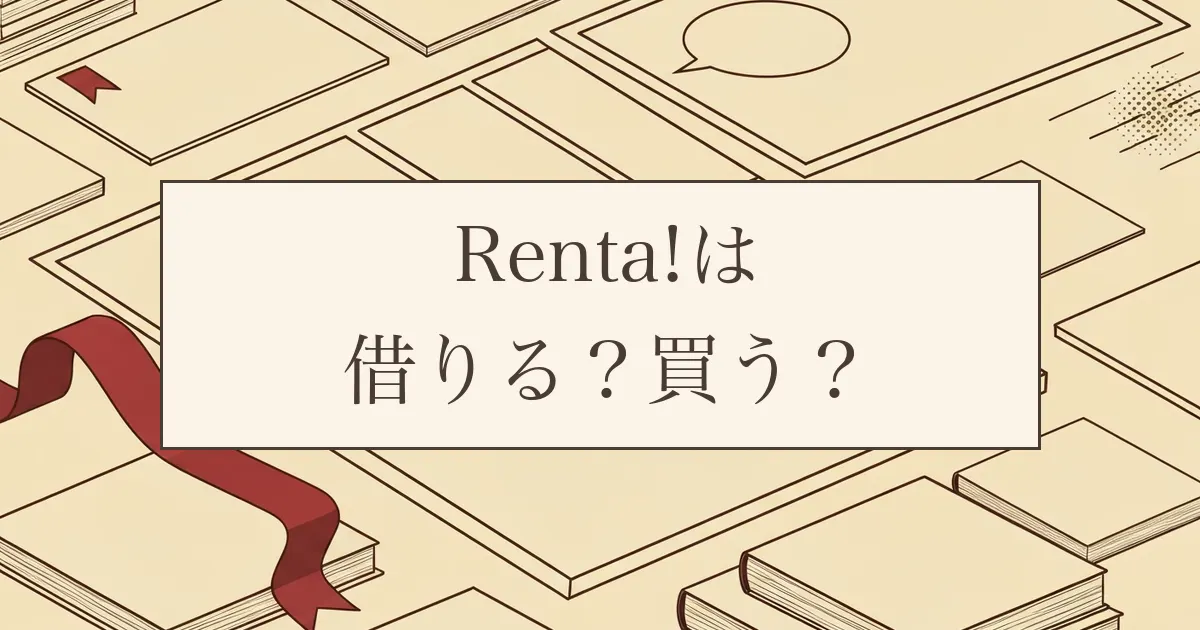 Renta!(レンタ)はどんなサービス?48時間レンタルと購入の違いを整理