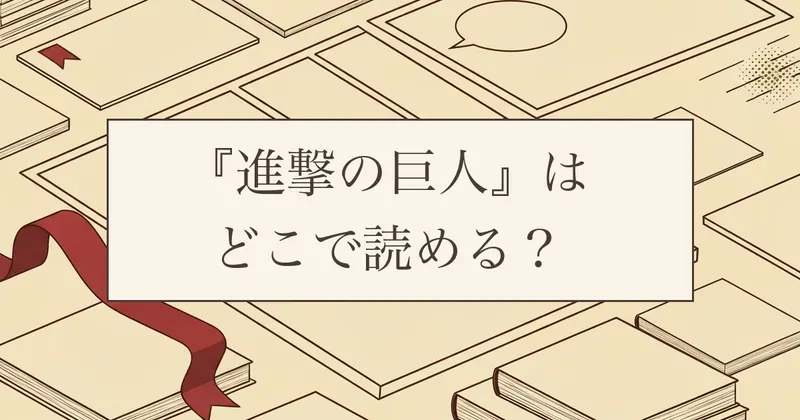 『進撃の巨人』はどこで読める?全34巻の配信状況と発売日を整理