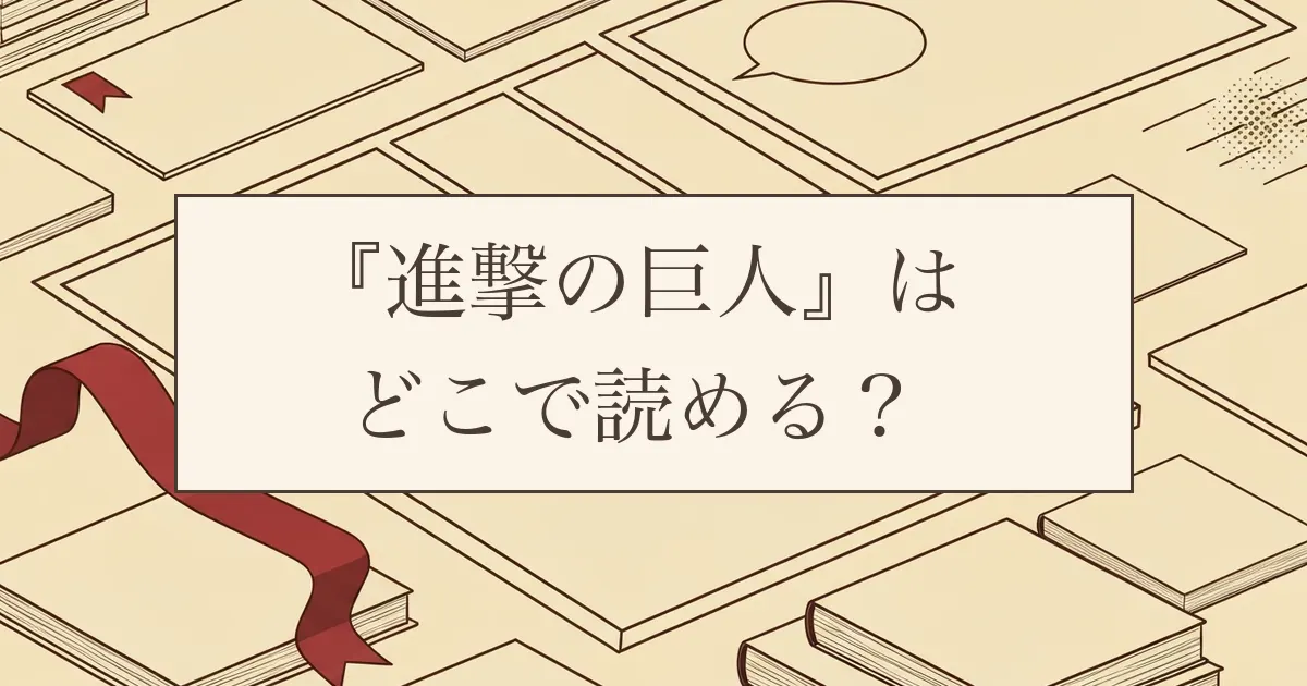 『進撃の巨人』はどこで読める？全34巻の配信状況と発売日を整理